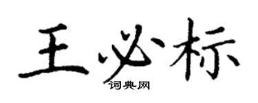 丁谦王必标楷书个性签名怎么写