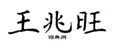 丁谦王兆旺楷书个性签名怎么写