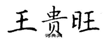 丁谦王贵旺楷书个性签名怎么写