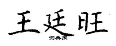 丁谦王廷旺楷书个性签名怎么写