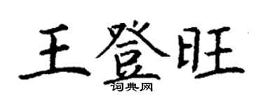 丁谦王登旺楷书个性签名怎么写