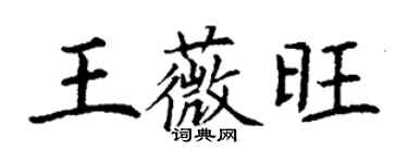 丁谦王薇旺楷书个性签名怎么写