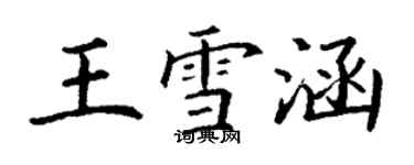 丁谦王雪涵楷书个性签名怎么写