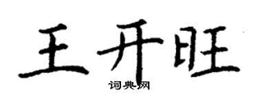 丁谦王开旺楷书个性签名怎么写