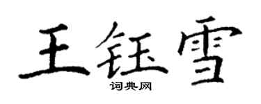 丁谦王钰雪楷书个性签名怎么写