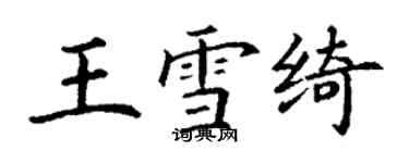 丁谦王雪绮楷书个性签名怎么写