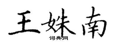 丁谦王姝南楷书个性签名怎么写
