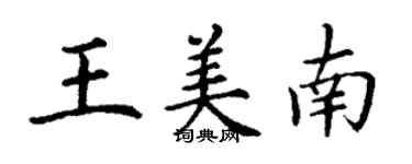 丁谦王美南楷书个性签名怎么写
