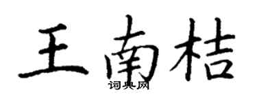 丁谦王南桔楷书个性签名怎么写
