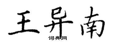 丁谦王异南楷书个性签名怎么写