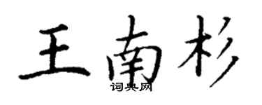 丁谦王南杉楷书个性签名怎么写