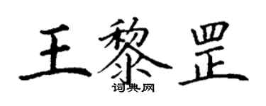 丁谦王黎罡楷书个性签名怎么写