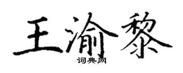 丁谦王渝黎楷书个性签名怎么写