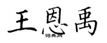 丁谦王恩禹楷书个性签名怎么写