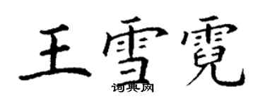 丁谦王雪霓楷书个性签名怎么写