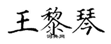 丁谦王黎琴楷书个性签名怎么写