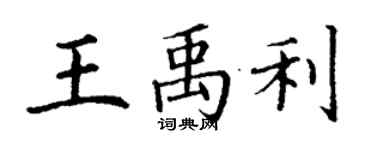丁谦王禹利楷书个性签名怎么写