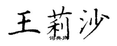 丁谦王莉沙楷书个性签名怎么写