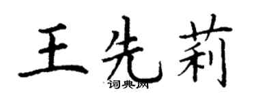 丁谦王先莉楷书个性签名怎么写