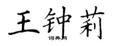 丁谦王钟莉楷书个性签名怎么写
