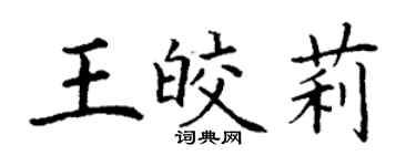 丁谦王皎莉楷书个性签名怎么写