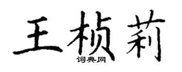 丁谦王桢莉楷书个性签名怎么写