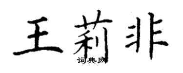 丁谦王莉非楷书个性签名怎么写