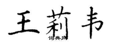 丁谦王莉韦楷书个性签名怎么写