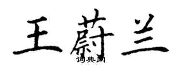 丁谦王蔚兰楷书个性签名怎么写