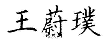 丁谦王蔚璞楷书个性签名怎么写