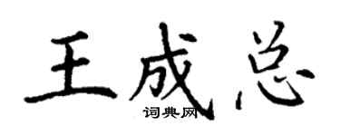 丁谦王成总楷书个性签名怎么写