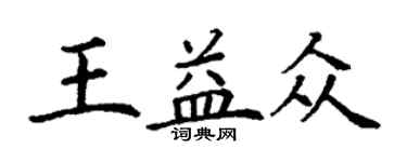 丁谦王益众楷书个性签名怎么写