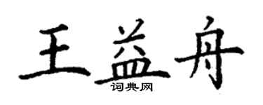 丁谦王益舟楷书个性签名怎么写