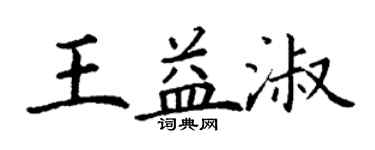 丁谦王益淑楷书个性签名怎么写