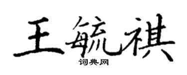 丁谦王毓祺楷书个性签名怎么写