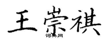 丁谦王崇祺楷书个性签名怎么写