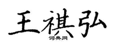丁谦王祺弘楷书个性签名怎么写