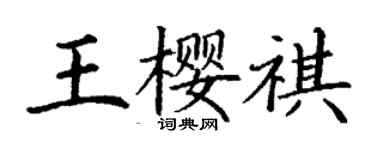 丁谦王樱祺楷书个性签名怎么写