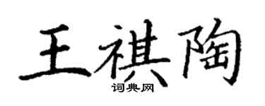 丁谦王祺陶楷书个性签名怎么写
