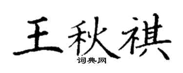丁谦王秋祺楷书个性签名怎么写