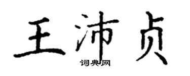 丁谦王沛贞楷书个性签名怎么写