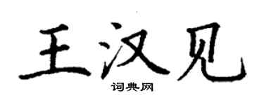 丁谦王汉见楷书个性签名怎么写