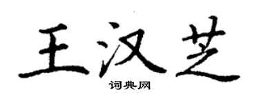 丁谦王汉芝楷书个性签名怎么写