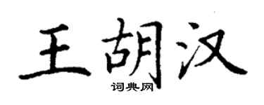 丁谦王胡汉楷书个性签名怎么写