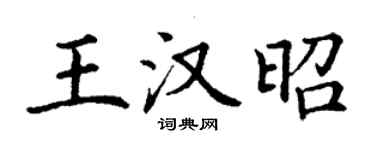 丁谦王汉昭楷书个性签名怎么写