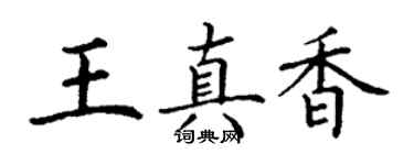 丁谦王真香楷书个性签名怎么写