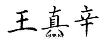 丁谦王真辛楷书个性签名怎么写