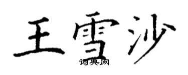 丁谦王雪沙楷书个性签名怎么写