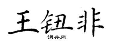 丁谦王钮非楷书个性签名怎么写