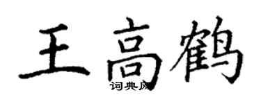 丁谦王高鹤楷书个性签名怎么写